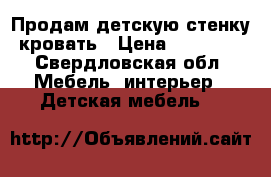 Продам детскую стенку кровать › Цена ­ 10 000 - Свердловская обл. Мебель, интерьер » Детская мебель   